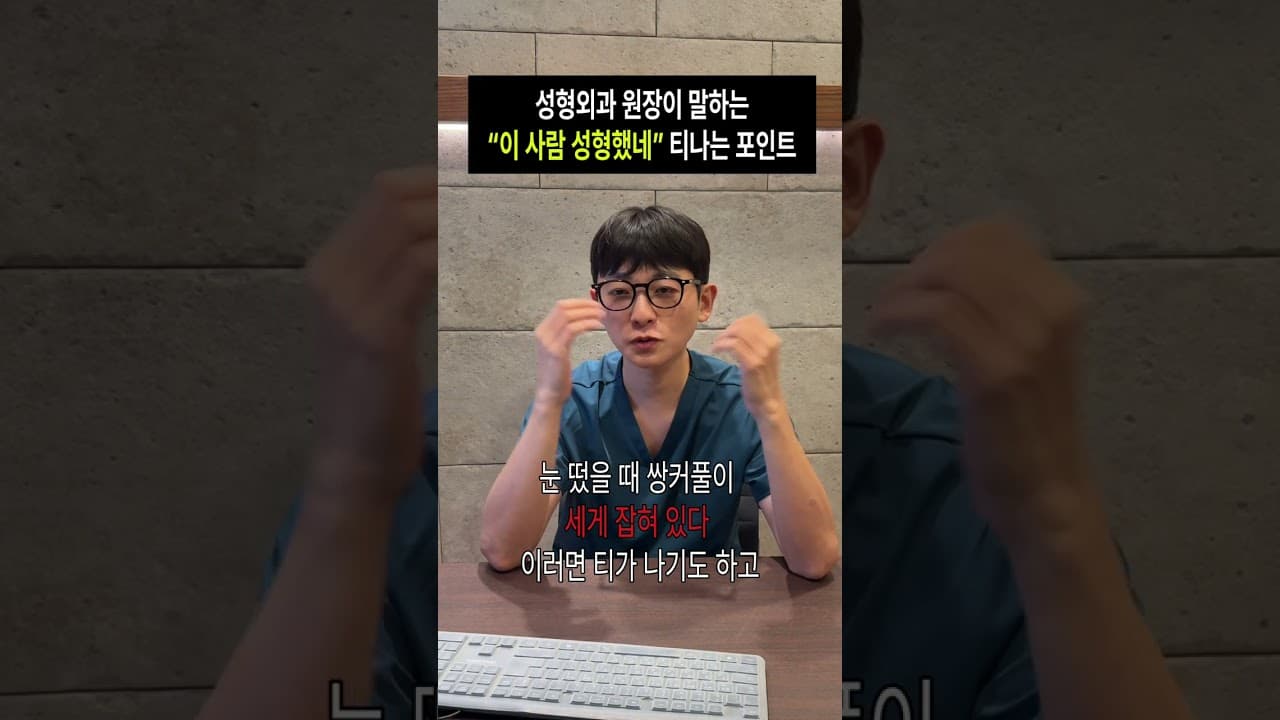 성형외과 원장이 말하는 성형 티나는 포인트? #쌍수 #자연스럽게 #나원장님 #전문