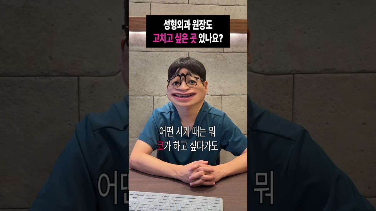 #성형외과 원장님도 #외모정병 이 있을까?