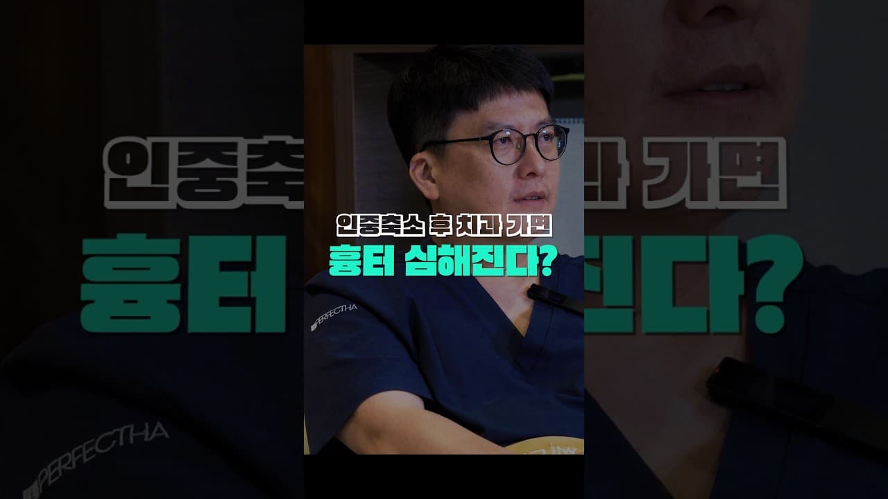 인중축소 후 치과 가면 흉터 심해지는 이유? #shorts