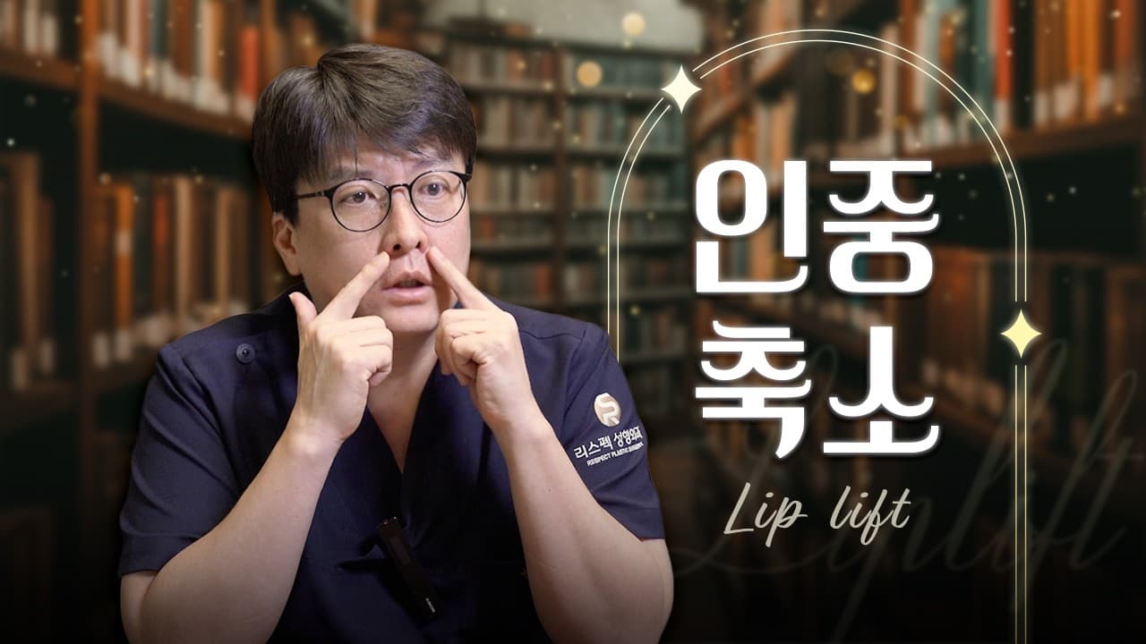 인중축소 무작정 줄이기만 하면 망한다!😵 성공의 핵심은 입술 모양?