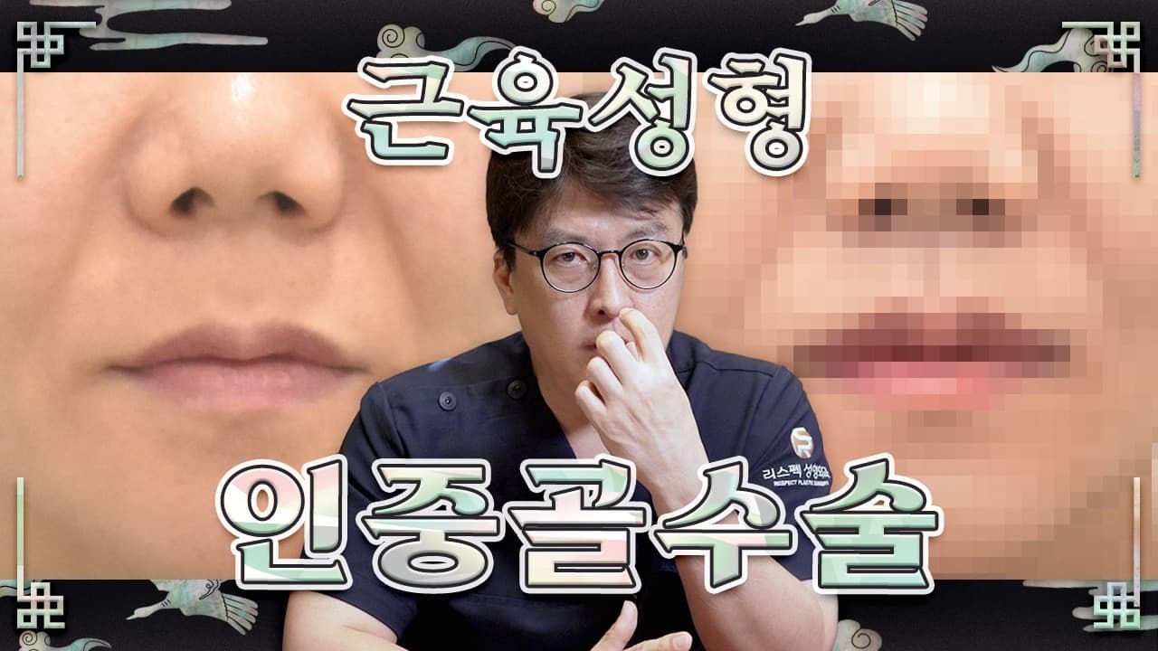 인중축소에 반영구적 효과의 근육성형 인중골 한 스푼🥄
