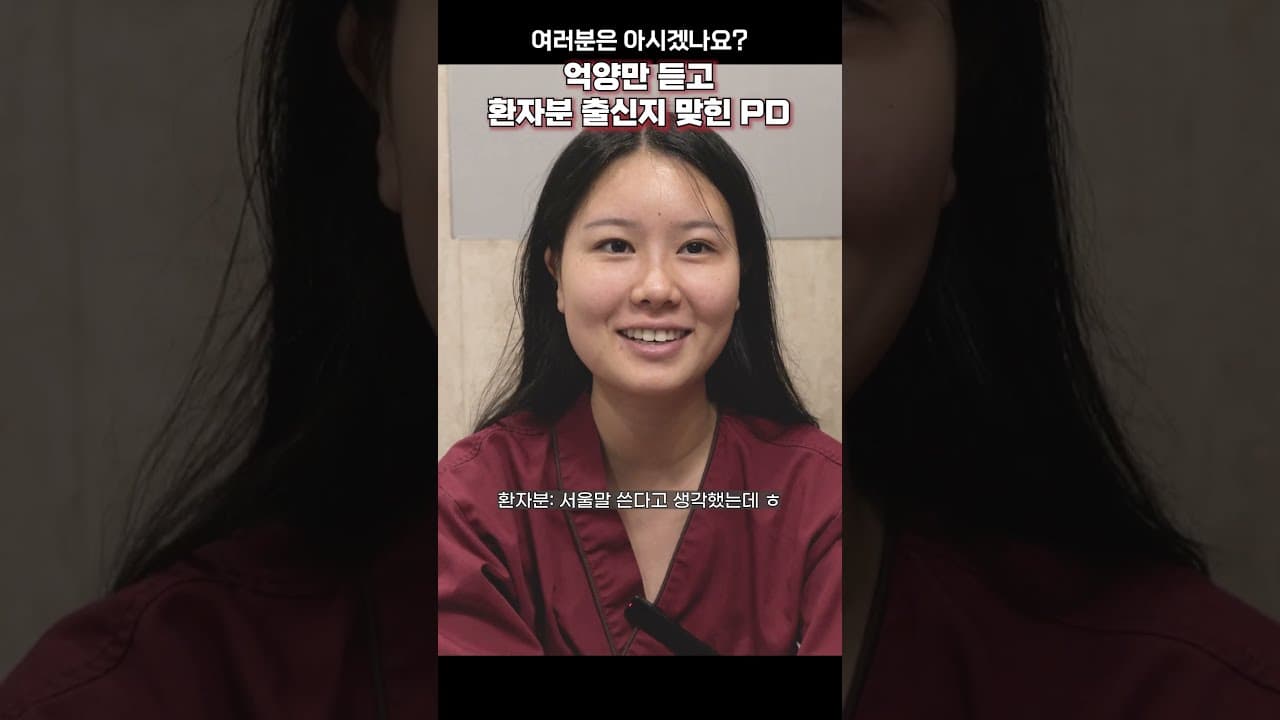 억양만 듣고 환자분이 어디서 오셨는지 맞힌 PD(부심 아님)... 여러분은 감이 오시나요? #억양 #사투리