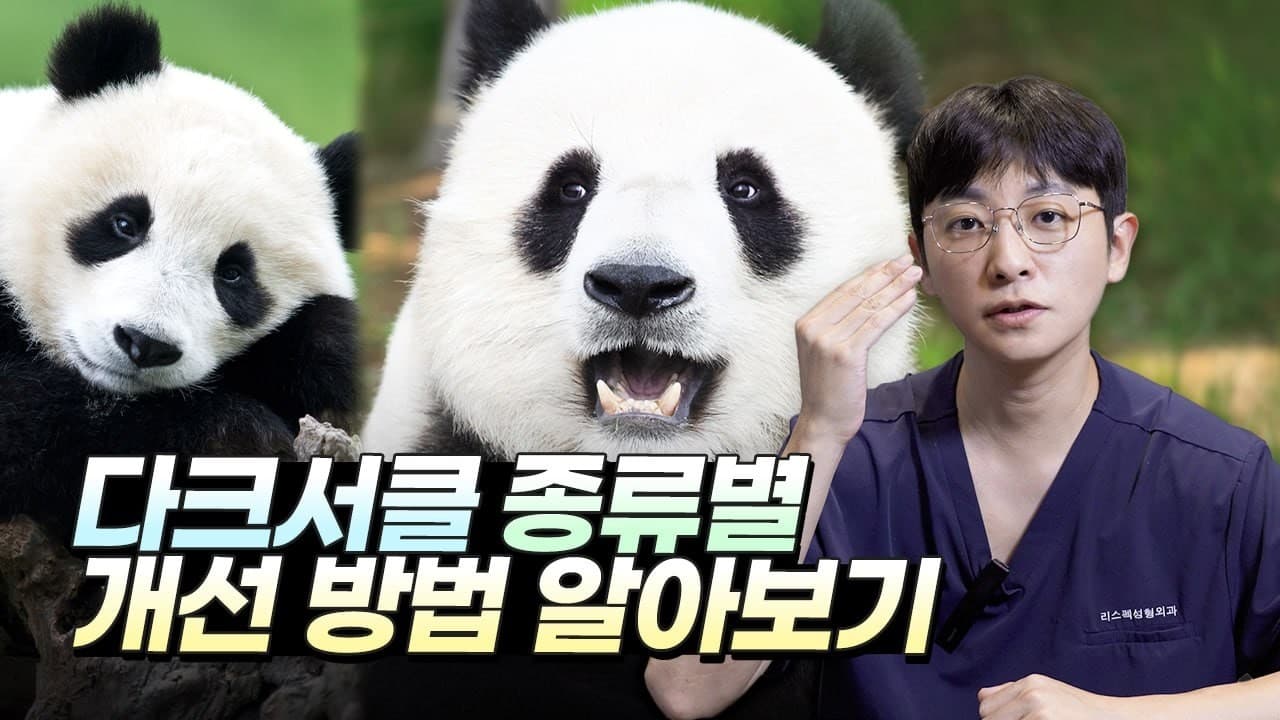 다크서클은 종류도 다르고, 개선방법도 다르다고?